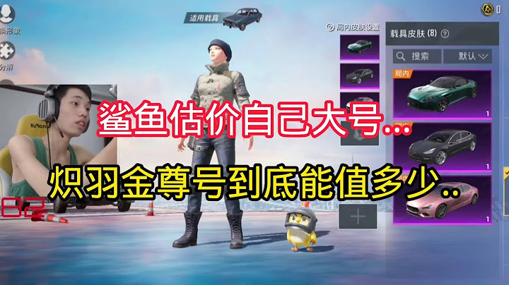 揭秘和平精英：鯊魚估價大號...擁有熾羽金尊的號到底能值多少...｜和平精英 - 天天要聞