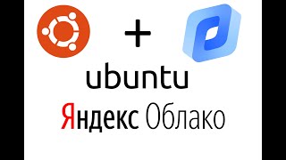 Создание виртуальной машины Ubuntu на yandex cloud