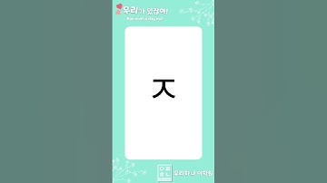 Bảng chữ cái tiếng Hàn 한글 자모 (P2) #shorts