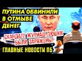 РАССЛЕДОВАНИЕ ПУТИНСКИХ МИЛЛИАРДОВ. СОЛОВЬЯ НАЗВАЛИ КУЧЕЙ ДЕРЬ... ДЕД ПРИЗНАЛ, ЧТО СПУТНИК V - ФЕЙК