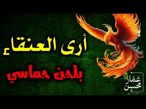 أرى العنقاء تكبر أن تصادا بألحان حماسية مجلجلة أبو العلاء المعري تلحين وصوت عمار محسن