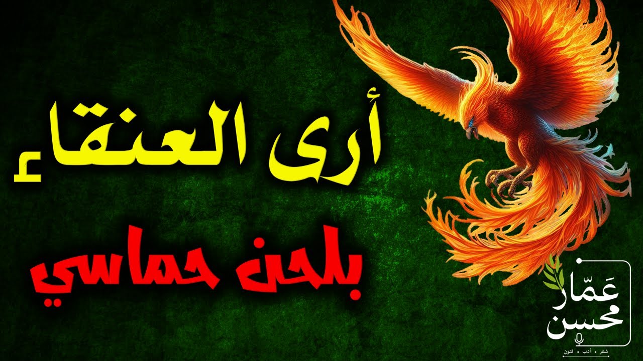 أرى العنقاء تكبر أن تصادا | بألحان حماسية مجلجلة | أبو العلاء المعري | تلحين وصوت : عمار محسن
