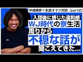 【中嶋勝彦対談②】これ場違いだろ。WJ入団後に感じた違和感を語る