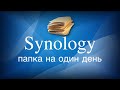Synology папка на один день