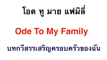Ode To My Family (  Cover )  Lyrics / แปลไทย / คำร้องอ่านไทย