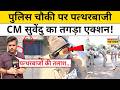 West Bengal News: Asansol में पत्थरबाजों पर CM Suvendu की बड़ी कार्रवाई! | Latest News | Hindi News