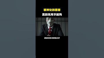 被神化的黑客，黑客真的是无所不能的吗？ #网络安全 #数据中心 #信息安全