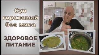 Здоровое питание | Суп гороховый диетический без мяса | Снижение и сохранение веса.