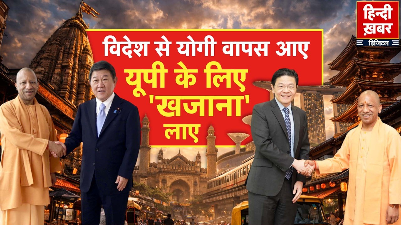 विदेश से योगी वापस आए, यूपी के लिए 'खजाना' लाए | Yogi Adityanath | UP Development | Special Report