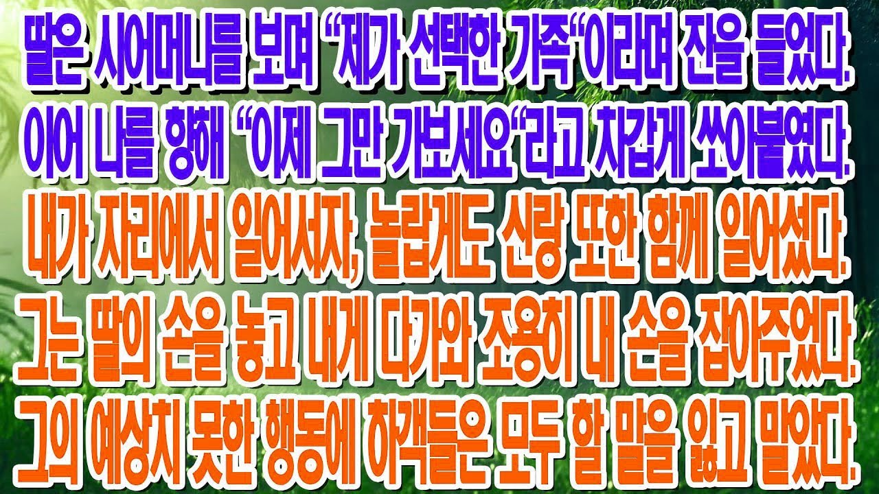 이제 그만 가!  결혼식 날 딸의 막말  하지만 신랑이 일어서더니…    부모자식갈등   사연 이야기   오디오북