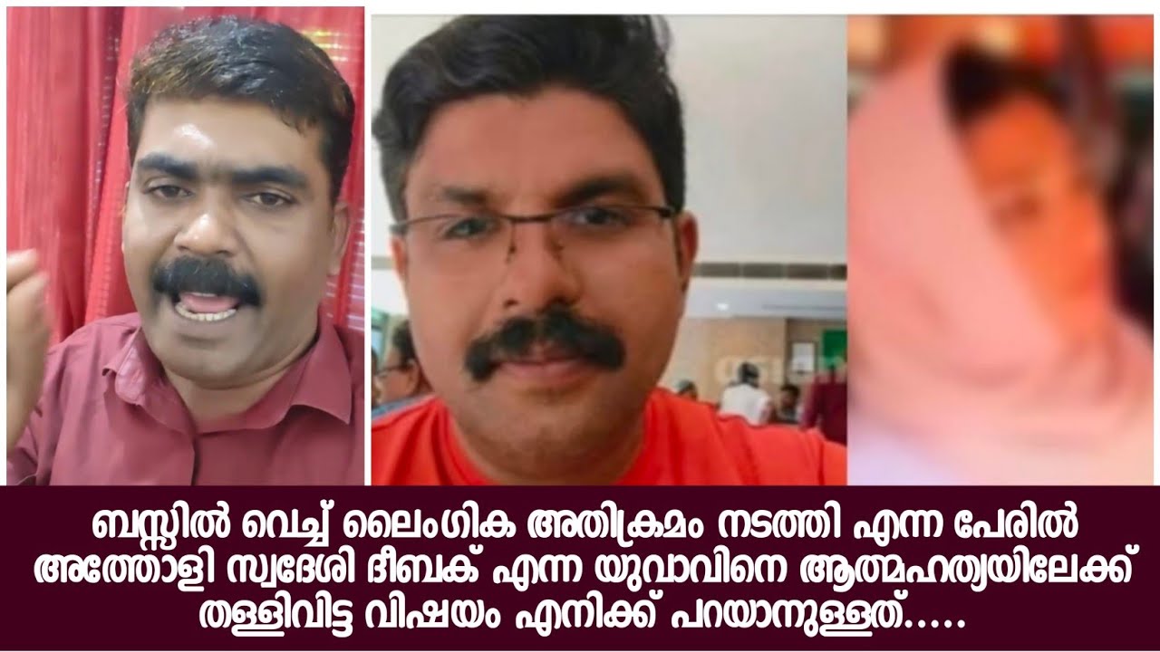 ബസ്സിൽ വെച്ച് ലൈംഗിക അതിക്രമം നടത്തി എന്ന പേരിൽ അത്തോളി സ്വദേശി ദീബക് എന്ന യുവാവിനെ ആത്മഹത്യ.....