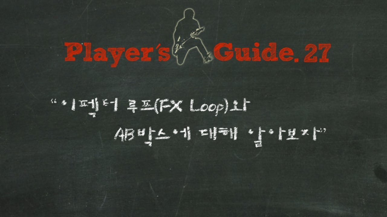 BuzzBee 플레이어스 가이드 제 27화 : 이펙터 루프(FX Loop)와 AB박스에 대해 알아보자
