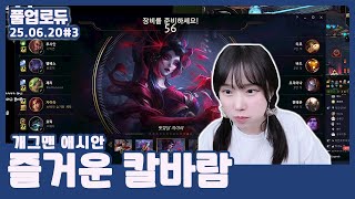 즐거운 칼바람 CK (개그맨 애시안,사실상 펜타,롤 솔랭) (태민,수힛,교용,예나,듀단 vs 종익,땡지,상어,별비,레인) (25.06.20) #3 👒