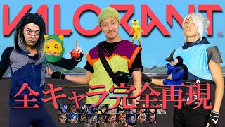 【VALORANT】キャラ選択画面  実写化再現！(全21キャラ)  VALORANT character select in real life.