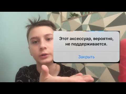 Что делать если на айфонах написано (этот аксессуар,вероятно,не поддерживается)
