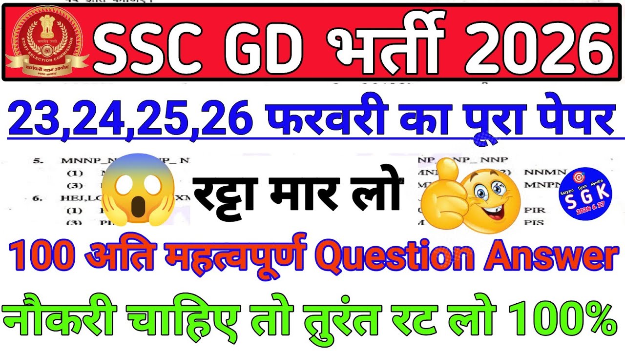 SSC GD 23 Feb Paper 2026😱100% Real Paper Solution | SSC GD Most Important Questions/SSC GD Exam 2026