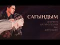 Эльмира Калимуллина feat.Женя Ксен. САГЫНДЫМ/ СОСКУЧИЛАСЬ