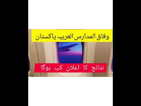 وفاق المدارس کے نتائج کا اعلان کب ہوگا تقریبا