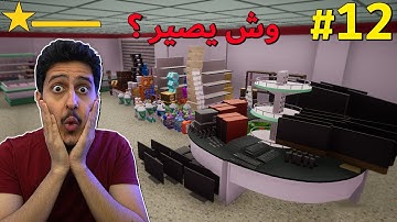 محاكي السوبر ماركت #12 : وش يصير اذا شريت كل شي ⭐ ؟ | Trader Life Simulator