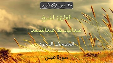 080 - سورة عبس - القارئ الشيخ عبدالباسط عبدالصمد - المصحف المجود