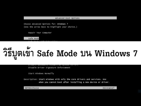 วิธีบูตเข้า Safe Mode บน Windows 7
