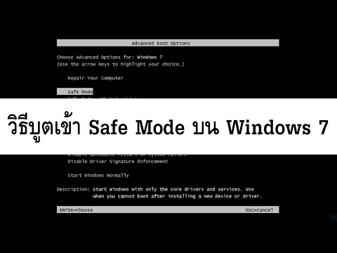 วีดีโอ: วิธีเปิดใช้งาน Safe Mode ตอนบูต