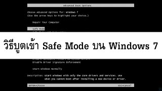 วิธีบูตเข้า Safe Mode บน Windows 7