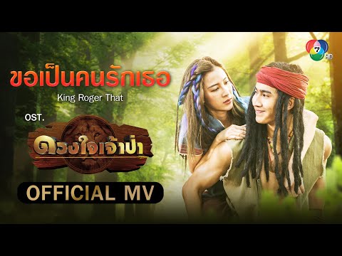 ขอเป็นคนรักเธอ Ost.ดวงใจเจ้าป่า | King Roger That [Official MV]