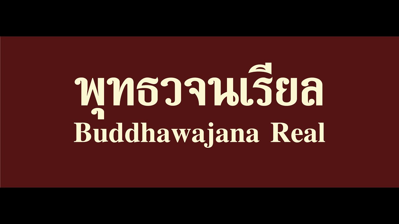 รายการเรียนรู้ซึ่งทุกข์ep6/อุปัฏฐากep5/ความเป็นมา\