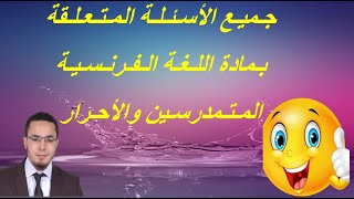 الأسئلة التي ستطرح يوم الامتحان الجهوي بمادة اللغة الفرنسية متمدرسين وأحرار 2021