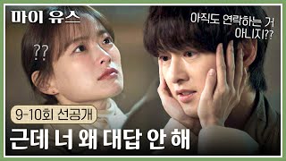 [9-10회 선공개] ＂다 지난 일인데 뭐~ㅎ＂ 아닌 척하며 (엄청) 질투하는 송중기???? |〈마이 유스〉 10/3(금) 저녁 8시 50분 방송!