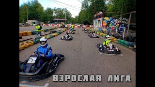 Взрослая лига 5 этап 16 мая 2024