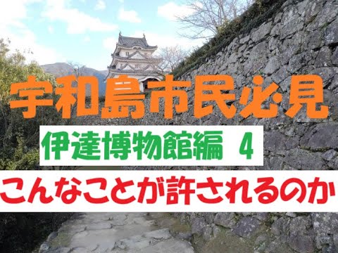 宇和島市民必見。今、大変なことが起きています。