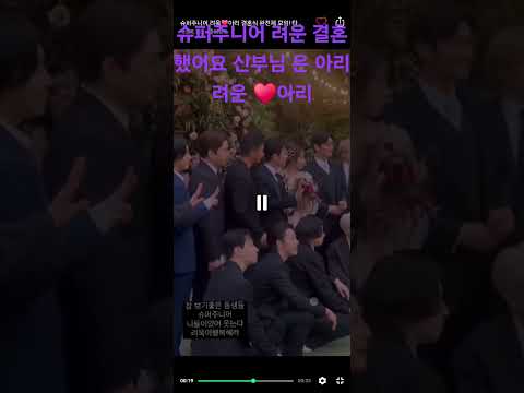 한국 K-POP 아이돌 협회 &아이돌(슈퍼주니어 려운 장가 가는 날 신부님 아리 려운 ♥️아리)