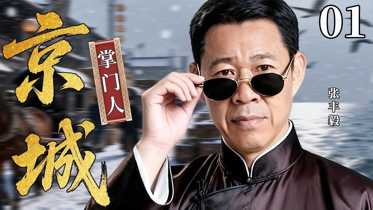 【最新民国剧】京城掌门人01丨京城世家没落破产，街头混混张丰毅担当末代掌门人，挑起大梁，振兴家族！#清朝 #张丰毅 #张国立 #剧情 #传奇 #刘佩琦 #历史 #民国 #最新 #权谋
