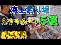 釣具屋さんに聞いた！海上釣り堀のタックル＆仕掛けの選び方！≪Part.5 エサ編≫【天狗堂】