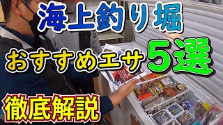 釣具屋さんに聞いた！海上釣り堀のタックル＆仕掛けの選び方！≪Part.5 エサ編≫【天狗堂】