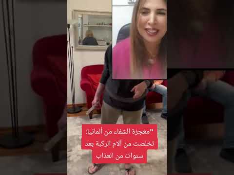 معجزة الشفاء من ألمانيا السيدة عانت الكتير من آلام الركبة الحمدلله دائما