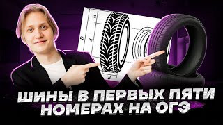 картинка: Шины: задания 1-5 ОГЭ по математике | Умскул