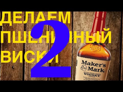 Делаем пшеничный виски Makers Mark. Первая, вторая перегонка и подведение итогов