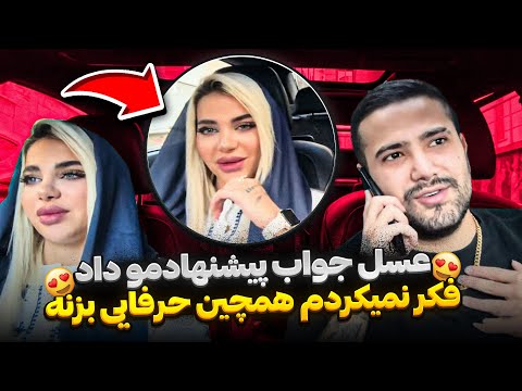 عسل جواب پیشنهادمو داد