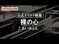 【カラオケ練習】「裸の心」/ あいみょん【期間限定】