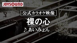 カラオケ練習裸の心 あいみょん期間限定