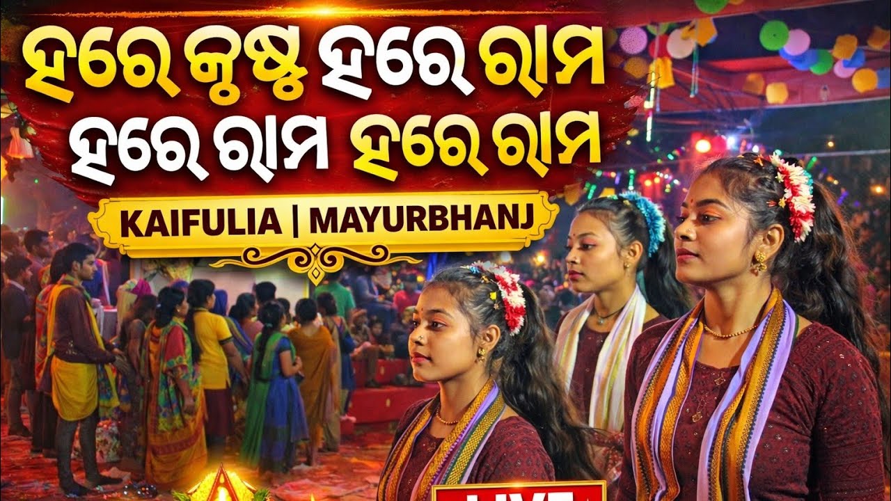 ଭକ୍ତିରେ ଭରିଗଲା କଇଫୁଲିଆ ଗାଁ | Hare Krishna Hare Rama | Live Kirtan