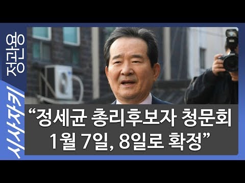 “정세균 <strong>총리후보자</strong> 청문회 1월 7일, 8일로 확정&amp;quot;｜원자력안전위원회 월성 1호기 폐기 결정｜시사위키｜시사자키 정관용입니다
