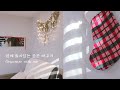 불편한 것들을 보완하고 바꾸는 일상 | +α가 되는 물건 | 적은 비용으로 맘에 들지 않는 공간 바꾸기 | 크리스마스 데코 🎄