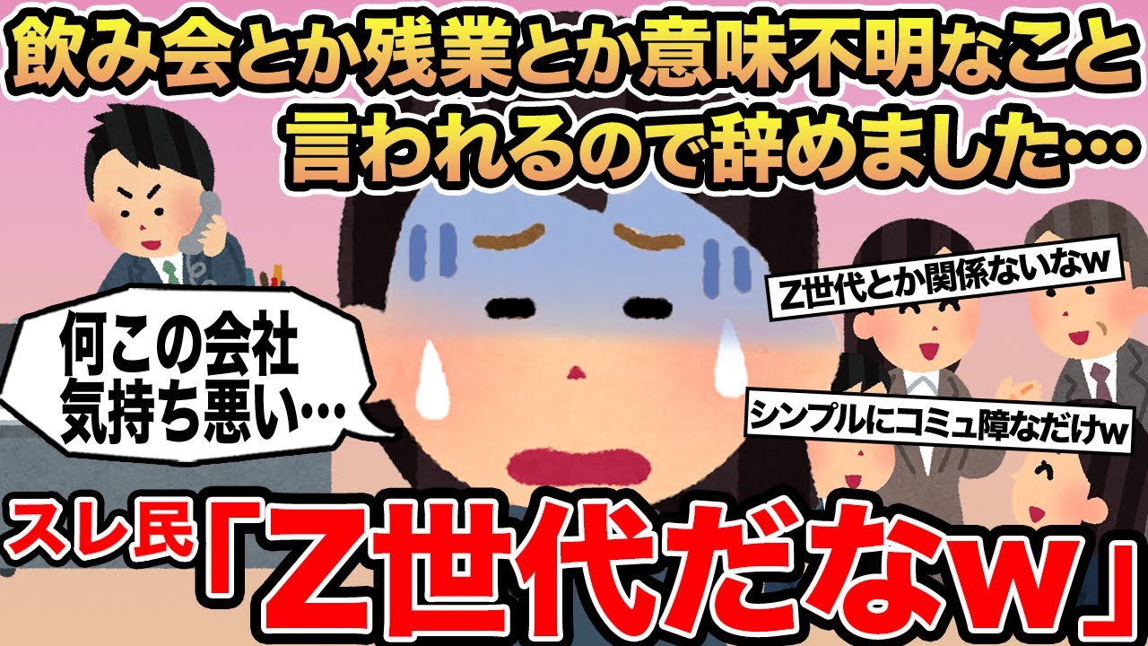 【報告者キチ】飲み会とか残業とか意味不明なこと言われるので辞めました...→スレ民「Z世代だなw」