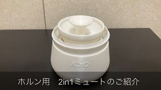 組み立て式 ホルン用 2 in 1 ミュート ホルン用 2 in 1 ミュート | K'zO Craftworks