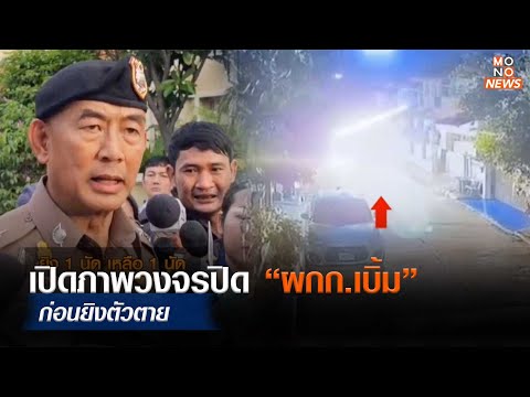 ข่าวกำนันนก | เปิดภาพวงจรปิด “ผกก.เบิ้ม” ก่อนยิงตัวตาย | Goodmorning Thailand | 12 ก.ย.  66
