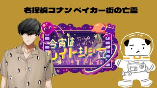 名探偵コナン ベイカー街の亡霊 同時視聴
